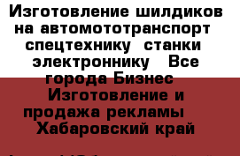 Изготовление шилдиков на автомототранспорт, спецтехнику, станки, электроннику - Все города Бизнес » Изготовление и продажа рекламы   . Хабаровский край